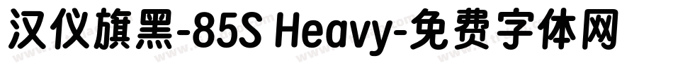 汉仪旗黑-85S Heavy字体转换